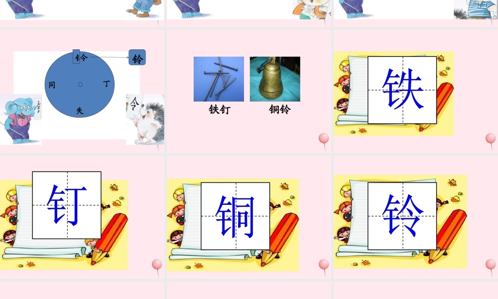 一年级语文下册 识字（二）识字8 钅铁 钉 铜 铃课件 苏教版-苏教版小学一年级下册语文课件