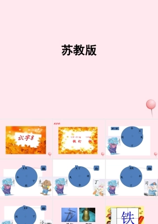 一年级语文下册 识字（二）识字8 钅铁 钉 铜 铃课件 苏教版-苏教版小学一年级下册语文课件