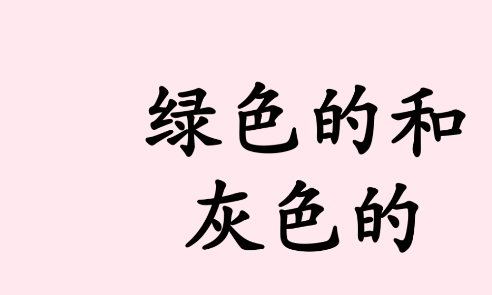 一年级语文下册 第25课《绿色的和灰色的》课件2 冀教版-冀教版小学一年级下册语文课件