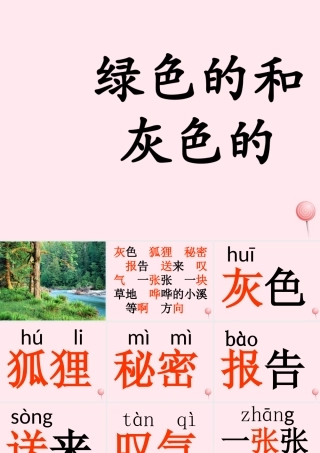 一年级语文下册 第25课《绿色的和灰色的》课件2 冀教版-冀教版小学一年级下册语文课件