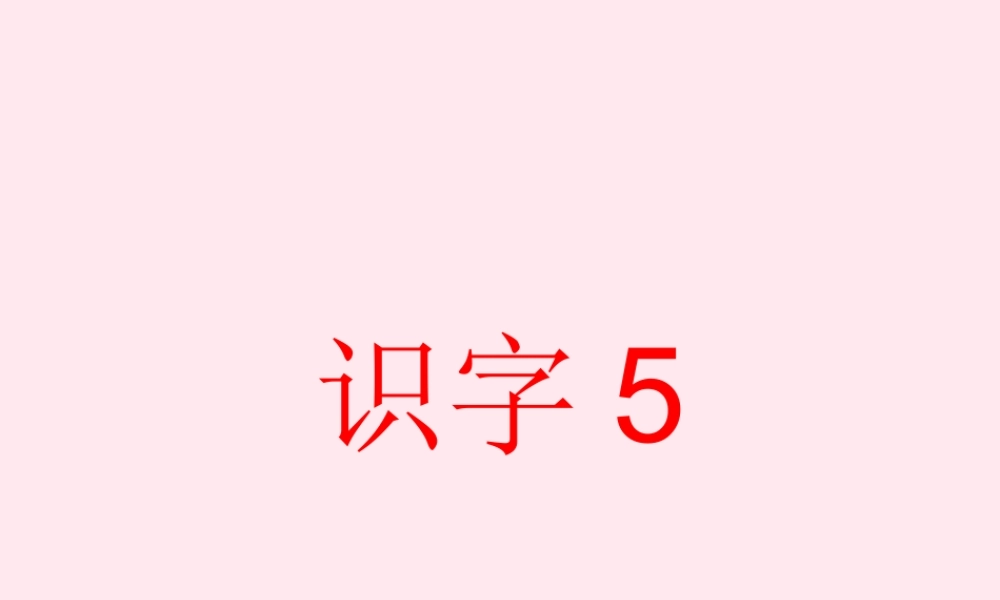 一年级语文下册 识字5课件2 湘教版-湘教版小学一年级下册语文课件