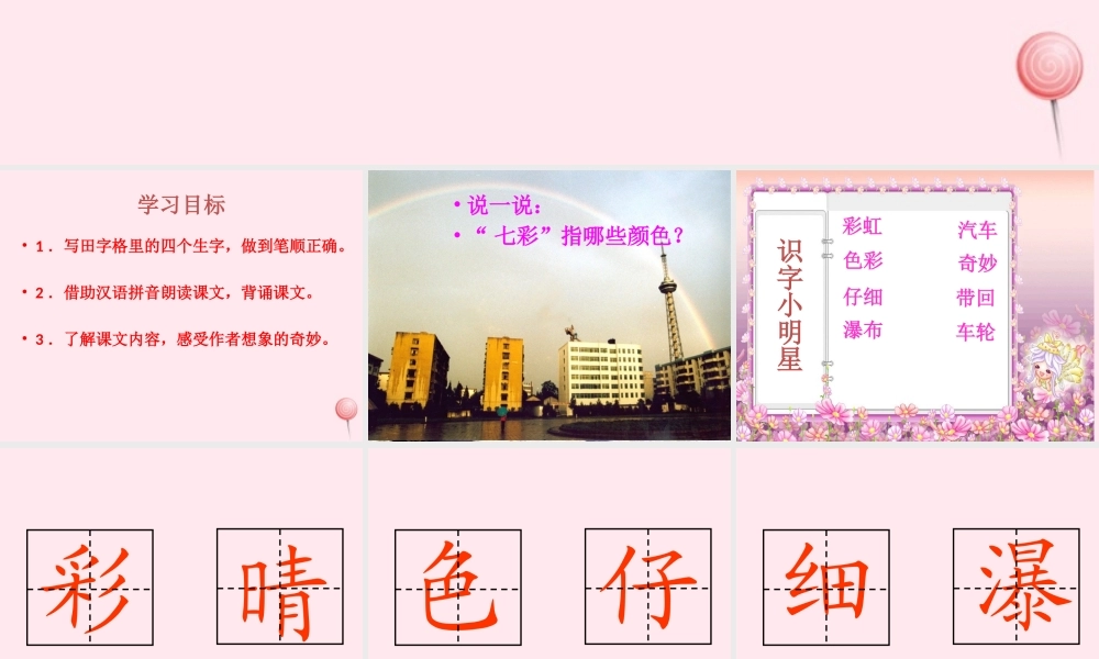 一年级语文下册 第11课《七彩桥》课件1 冀教版-冀教版小学一年级下册语文课件