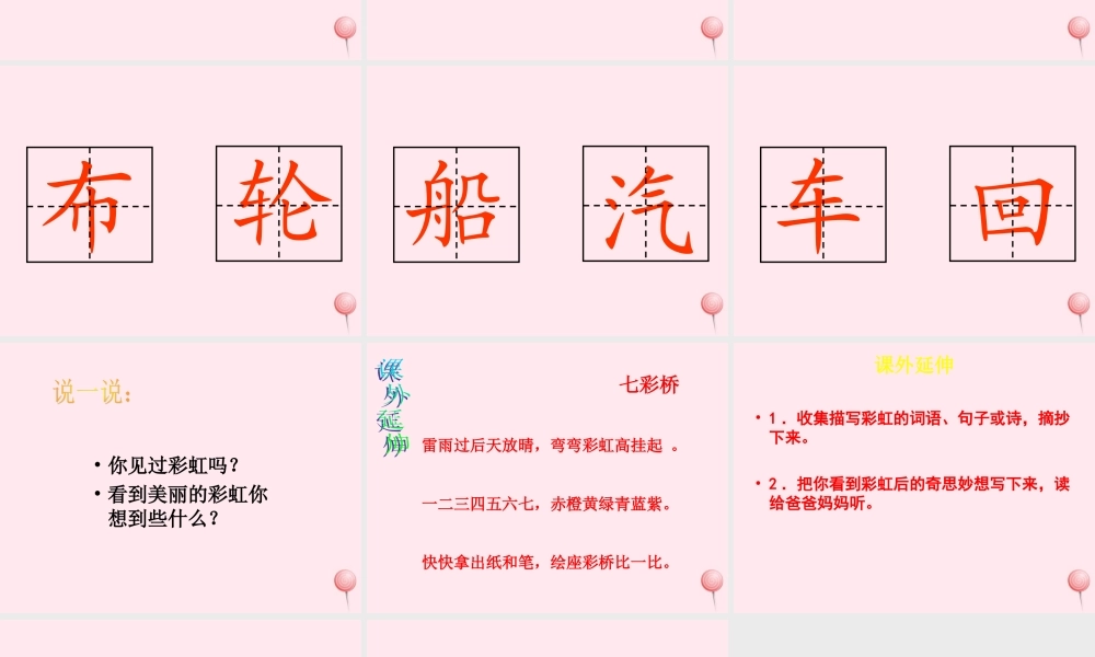 一年级语文下册 第11课《七彩桥》课件1 冀教版-冀教版小学一年级下册语文课件