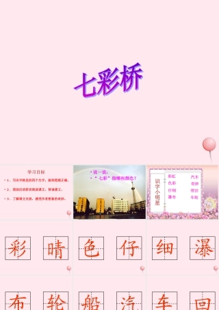 一年级语文下册 第11课《七彩桥》课件1 冀教版-冀教版小学一年级下册语文课件