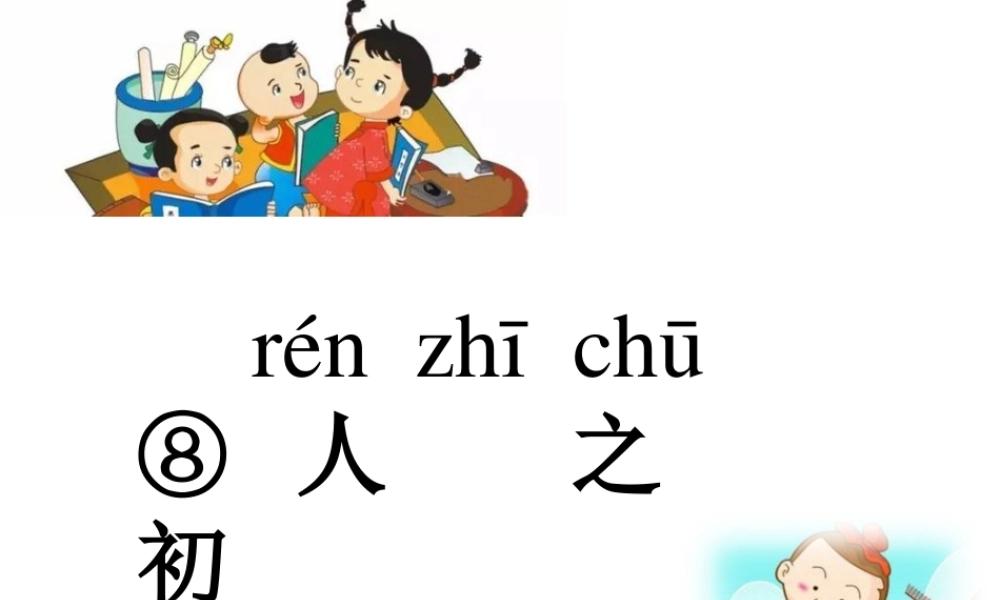 一年级语文下册 识字（二）识字8 人之初课件1 新人教版-新人教版小学一年级下册语文课件