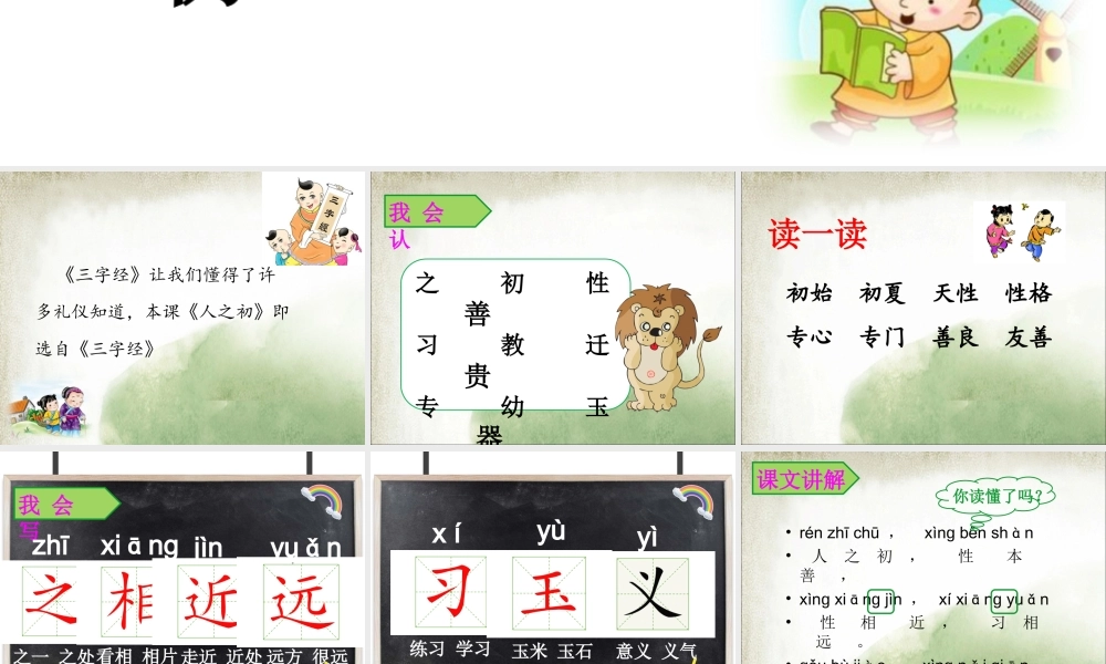 一年级语文下册 识字（二）识字8 人之初课件1 新人教版-新人教版小学一年级下册语文课件