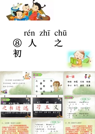 一年级语文下册 识字（二）识字8 人之初课件1 新人教版-新人教版小学一年级下册语文课件