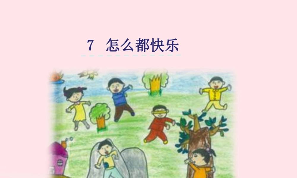 一年级语文下册 课文2 7《怎么都快乐》课件 新人教版-新人教版小学一年级下册语文课件