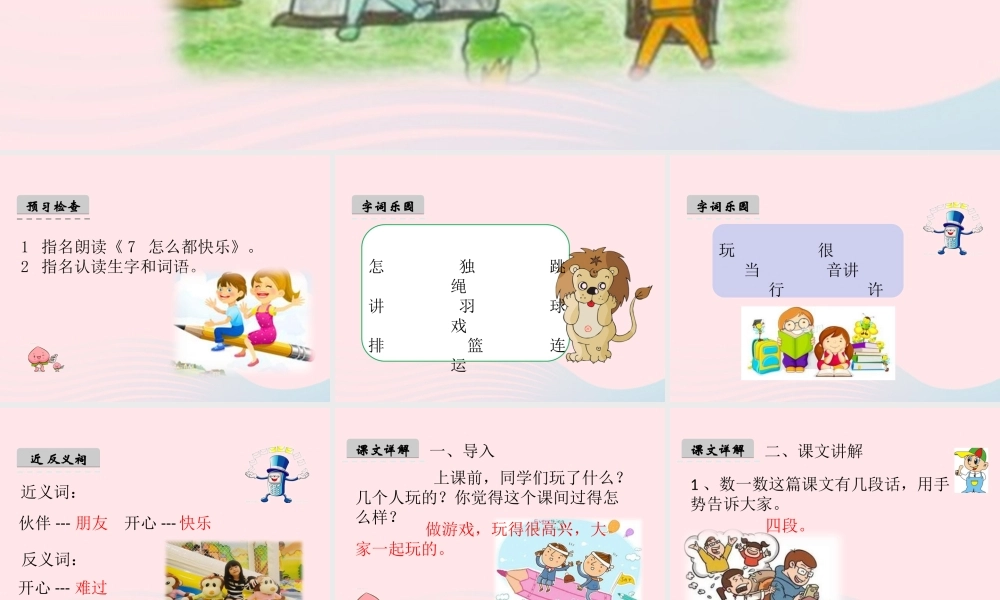 一年级语文下册 课文2 7《怎么都快乐》课件 新人教版-新人教版小学一年级下册语文课件