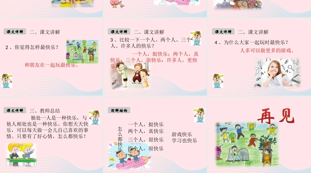一年级语文下册 课文2 7《怎么都快乐》课件 新人教版-新人教版小学一年级下册语文课件