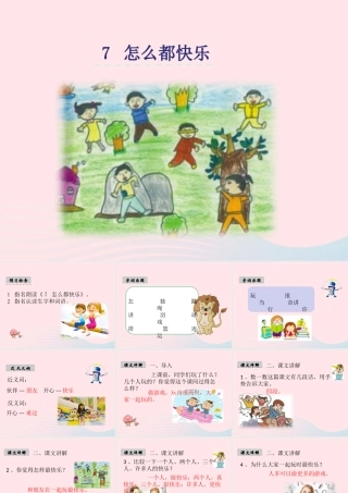 一年级语文下册 课文2 7《怎么都快乐》课件 新人教版-新人教版小学一年级下册语文课件