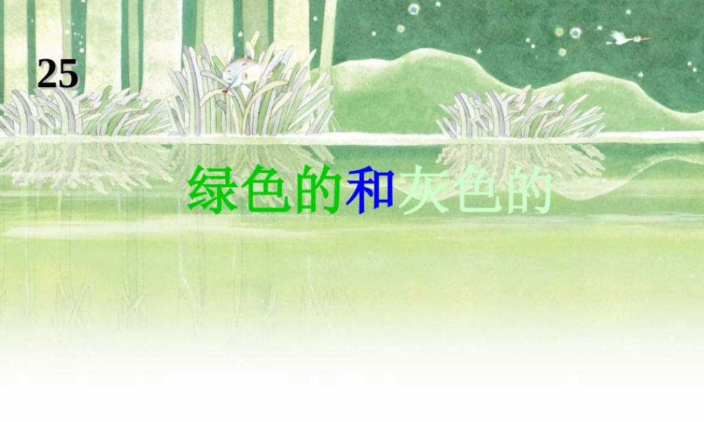 一年级语文下册 第25课《绿色的和灰色的》课件3 冀教版-冀教版小学一年级下册语文课件