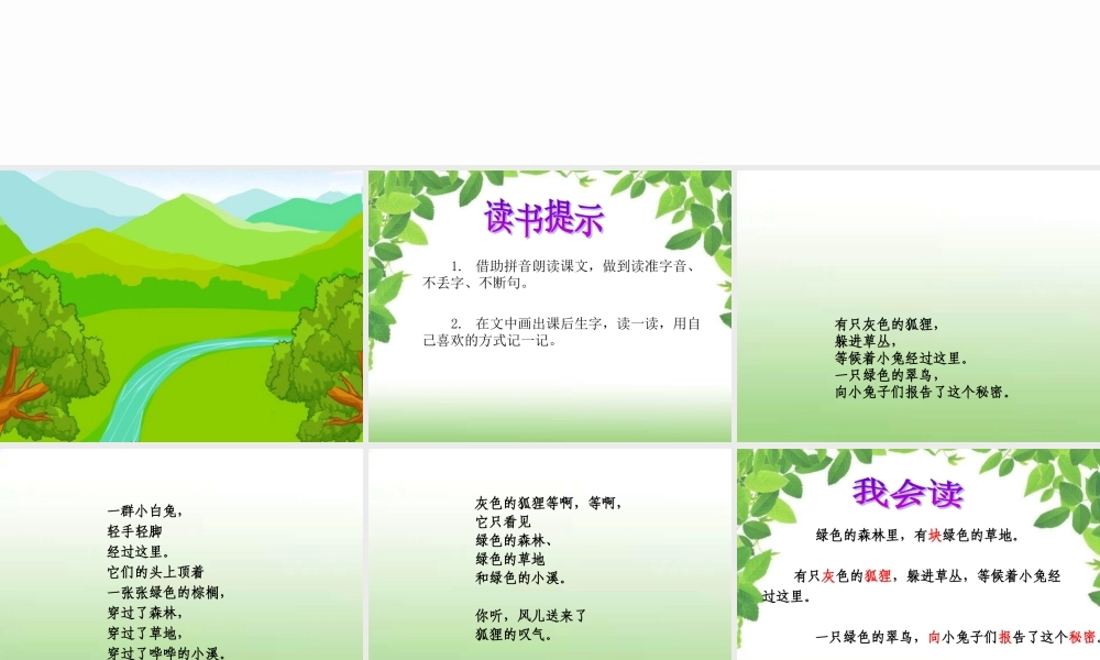 一年级语文下册 第25课《绿色的和灰色的》课件3 冀教版-冀教版小学一年级下册语文课件