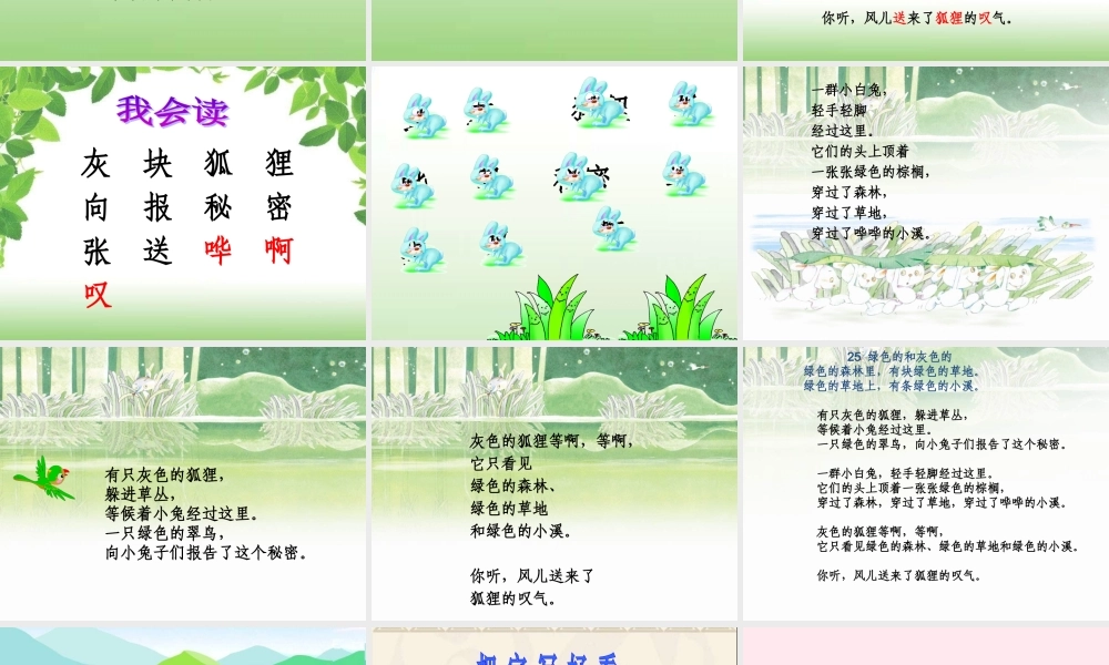 一年级语文下册 第25课《绿色的和灰色的》课件3 冀教版-冀教版小学一年级下册语文课件