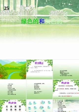 一年级语文下册 第25课《绿色的和灰色的》课件3 冀教版-冀教版小学一年级下册语文课件