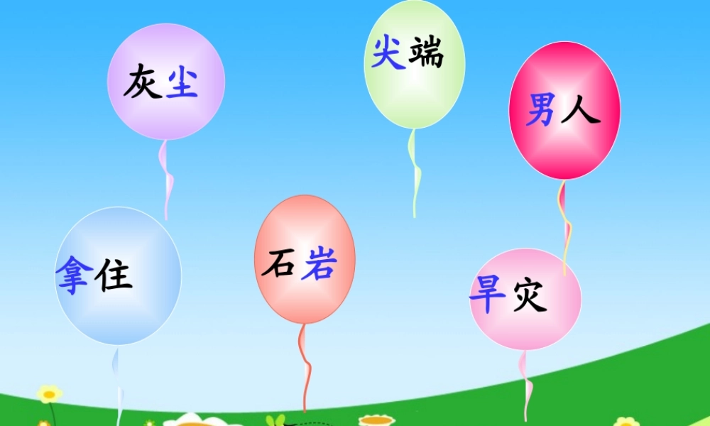 一年级语文下册 识字6课件 湘教版-湘教版小学一年级下册语文课件