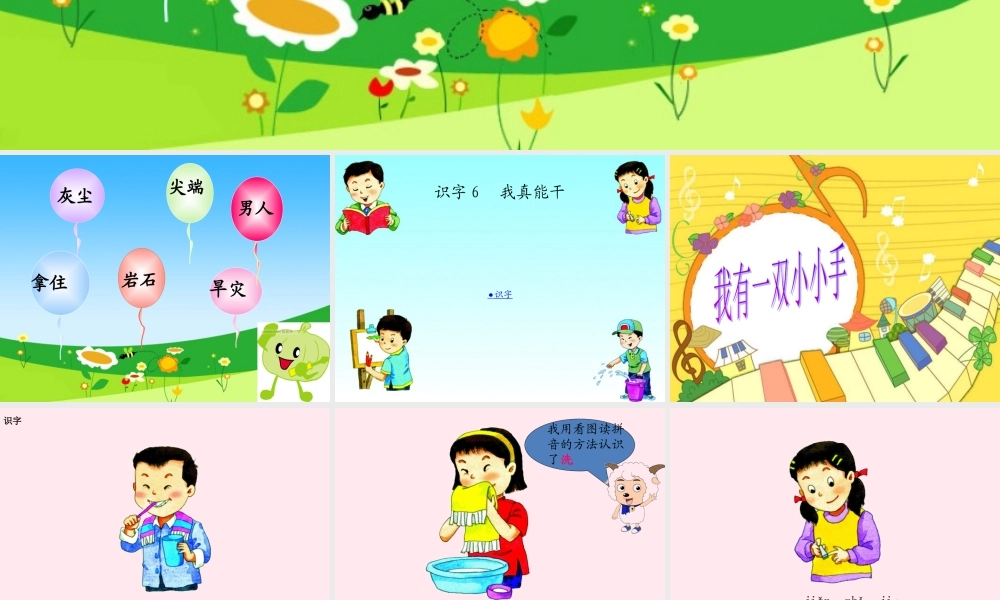 一年级语文下册 识字6课件 湘教版-湘教版小学一年级下册语文课件