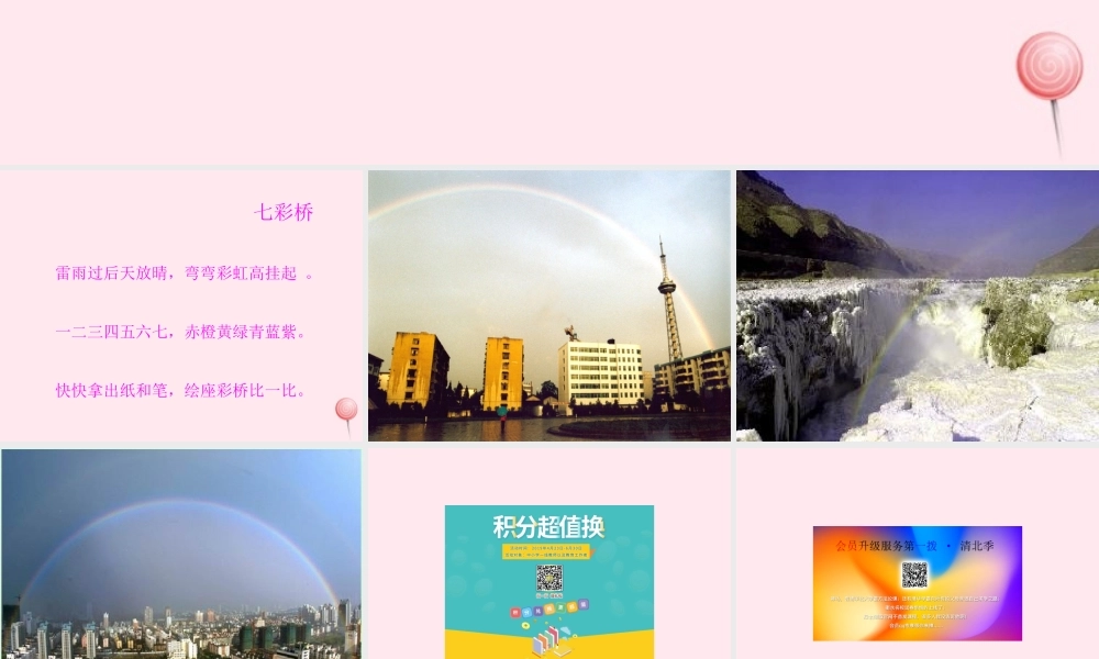 一年级语文下册 第11课《七彩桥》课件2 冀教版-冀教版小学一年级下册语文课件