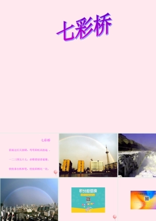 一年级语文下册 第11课《七彩桥》课件2 冀教版-冀教版小学一年级下册语文课件