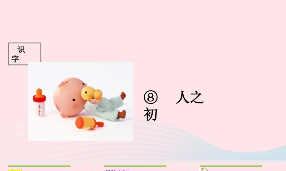一年级语文下册 识字（二）识字8 人之初课件2 新人教版-新人教版小学一年级下册语文课件