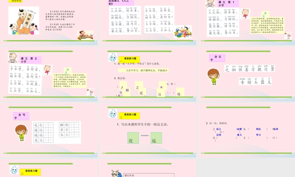 一年级语文下册 识字（二）识字8 人之初课件2 新人教版-新人教版小学一年级下册语文课件