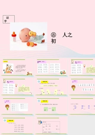 一年级语文下册 识字（二）识字8 人之初课件2 新人教版-新人教版小学一年级下册语文课件
