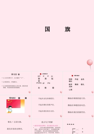 一年级语文下册 课文2 第5课《国旗》课件1 湘教版-湘教版小学一年级下册语文课件