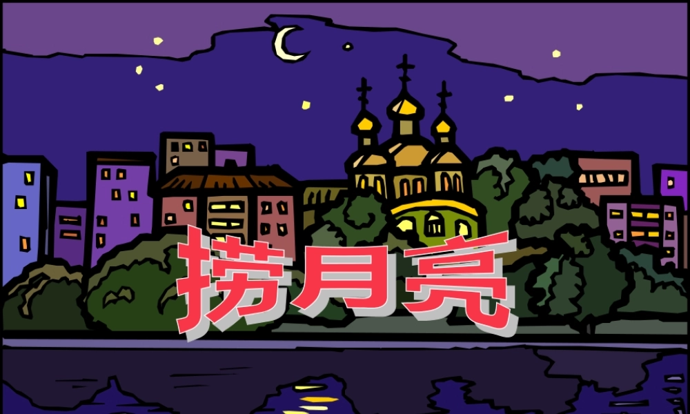 一年级语文下册 第26课《捞月亮》课件1 冀教版-冀教版小学一年级下册语文课件