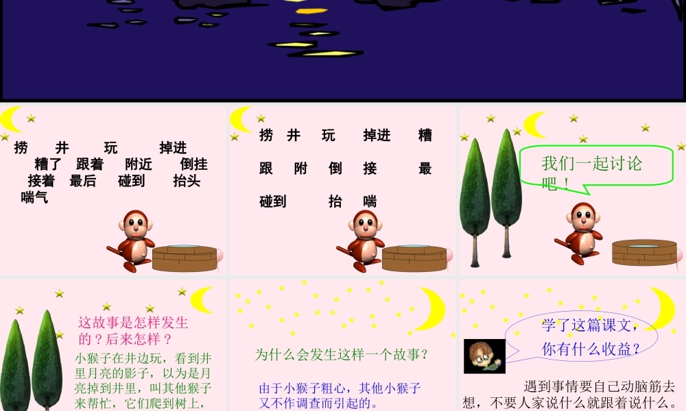 一年级语文下册 第26课《捞月亮》课件1 冀教版-冀教版小学一年级下册语文课件