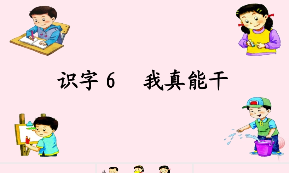一年级语文下册 识字6课件1 湘教版-湘教版小学一年级下册语文课件