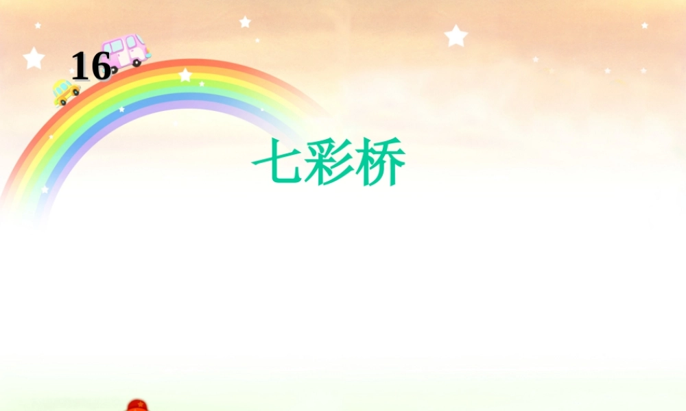 一年级语文下册 第11课《七彩桥》课件3 冀教版-冀教版小学一年级下册语文课件