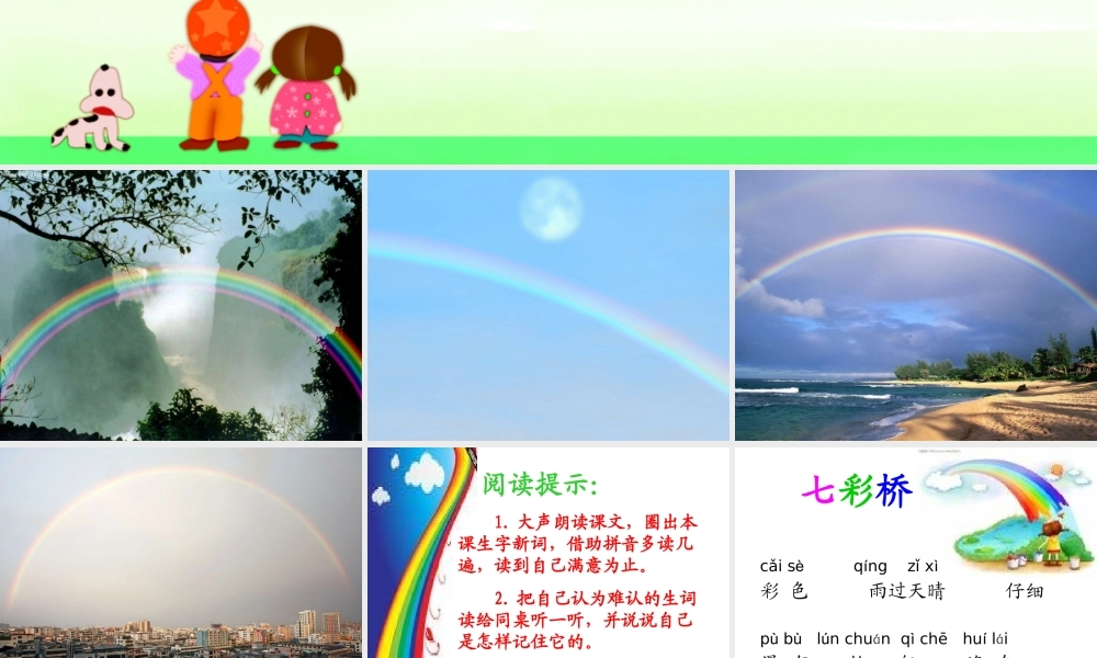 一年级语文下册 第11课《七彩桥》课件3 冀教版-冀教版小学一年级下册语文课件
