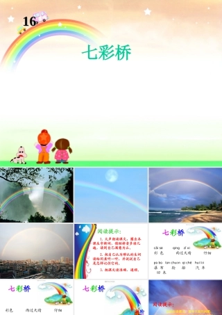 一年级语文下册 第11课《七彩桥》课件3 冀教版-冀教版小学一年级下册语文课件
