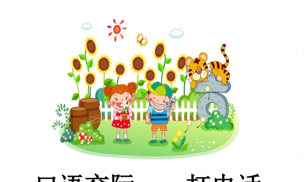 一年级语文下册 识字（二）语文园地 五课件 新人教版-新人教版小学一年级下册语文课件