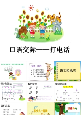 一年级语文下册 识字（二）语文园地 五课件 新人教版-新人教版小学一年级下册语文课件