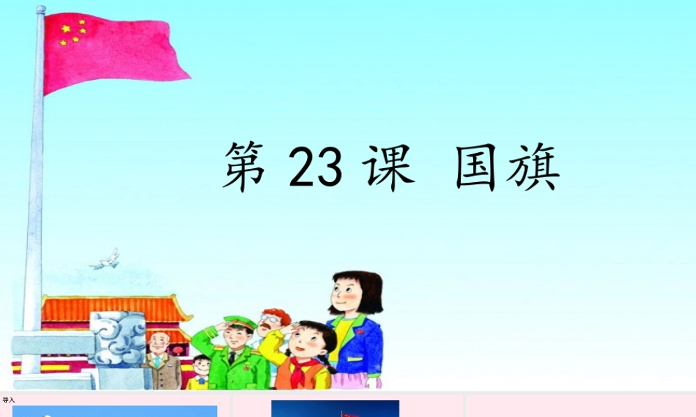 一年级语文下册 课文2 第5课《国旗》课件2 湘教版-湘教版小学一年级下册语文课件