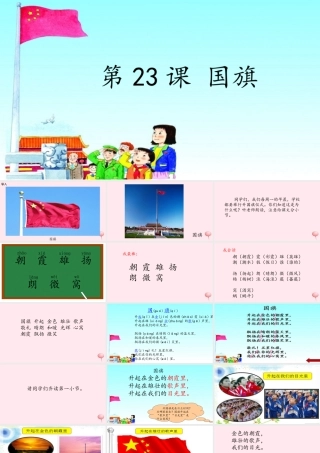 一年级语文下册 课文2 第5课《国旗》课件2 湘教版-湘教版小学一年级下册语文课件