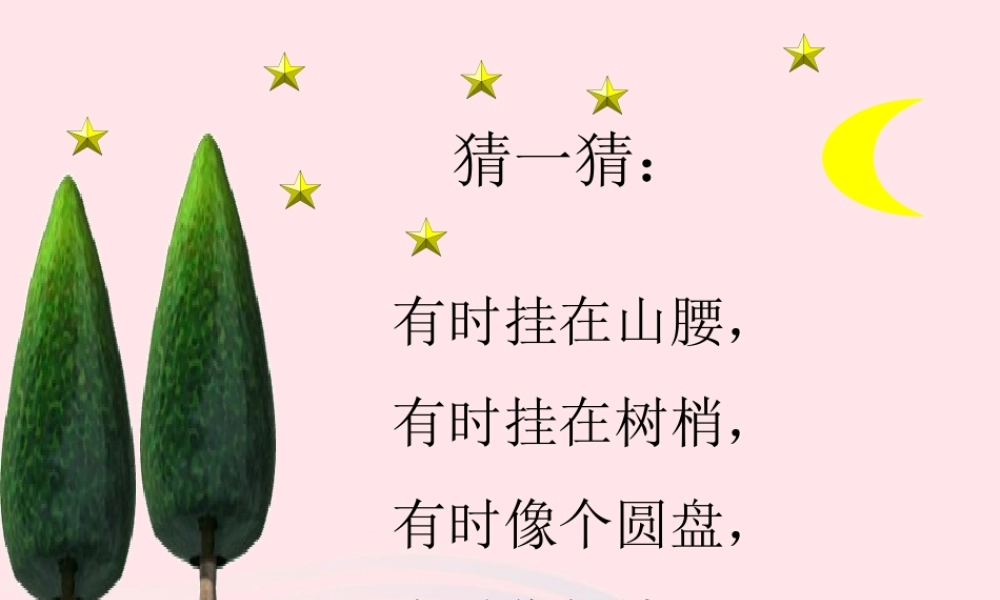 一年级语文下册 第26课《捞月亮》课件2 冀教版-冀教版小学一年级下册语文课件
