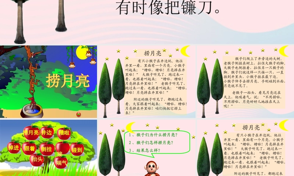 一年级语文下册 第26课《捞月亮》课件2 冀教版-冀教版小学一年级下册语文课件