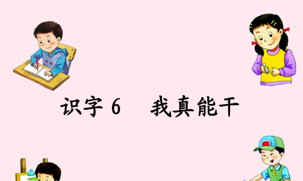 一年级语文下册 识字6课件2 湘教版-湘教版小学一年级下册语文课件