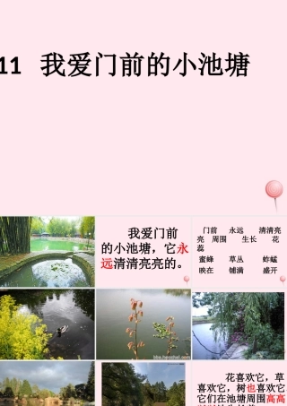 一年级语文下册 第11课《我爱门前的小池塘》课件1 鄂教版-鄂教版小学一年级下册语文课件