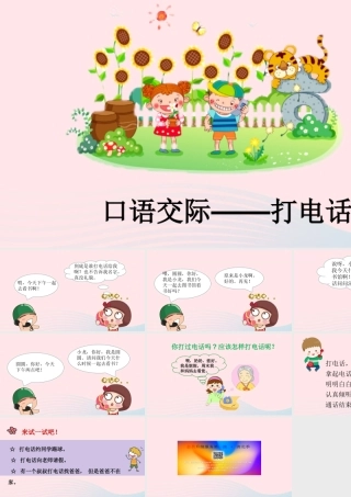 一年级语文下册 识字（二）语文园地五 口语交际 打电话教学课件 新人教版-新人教版小学一年级下册语文课件