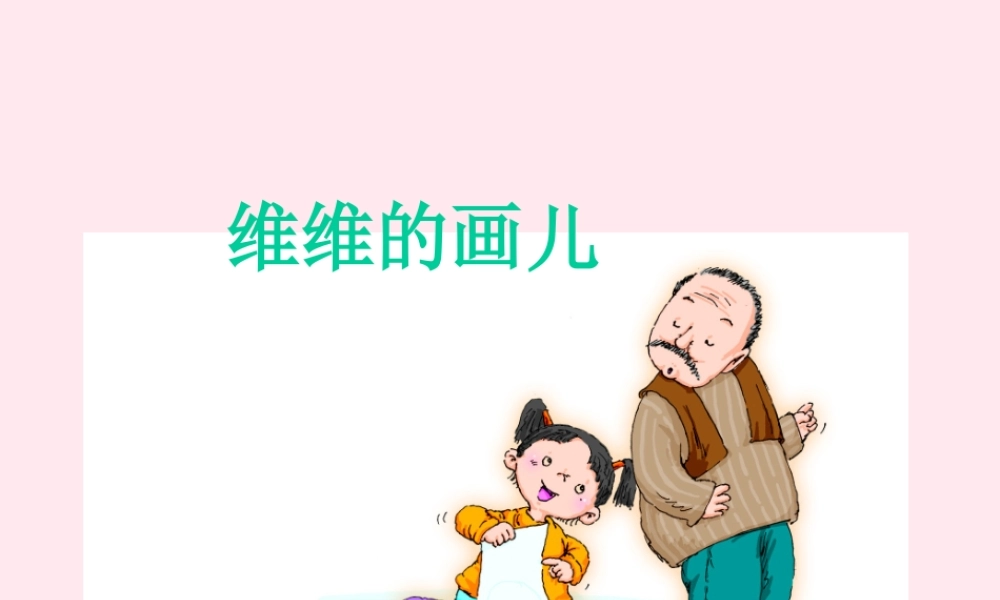 一年级语文下册 第27课《维维的画儿》课件1 冀教版-冀教版小学一年级下册语文课件