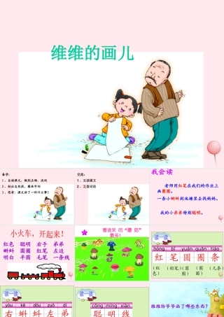 一年级语文下册 第27课《维维的画儿》课件1 冀教版-冀教版小学一年级下册语文课件