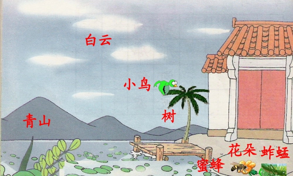 一年级语文下册 第11课《我爱门前的小池塘》课件2 鄂教版-鄂教版小学一年级下册语文课件