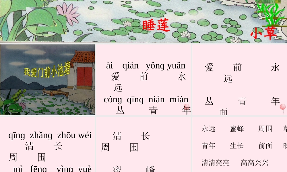 一年级语文下册 第11课《我爱门前的小池塘》课件2 鄂教版-鄂教版小学一年级下册语文课件