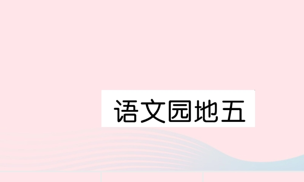一年级语文下册 识字（二）语文园地五习题课件 新人教版-新人教版小学一年级下册语文课件