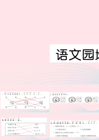 一年级语文下册 识字（二）语文园地五习题课件 新人教版-新人教版小学一年级下册语文课件