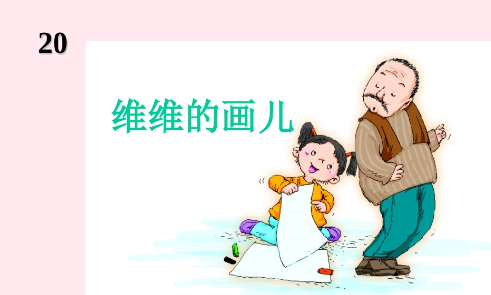 一年级语文下册 第27课《维维的画儿》课件2 冀教版-冀教版小学一年级下册语文课件