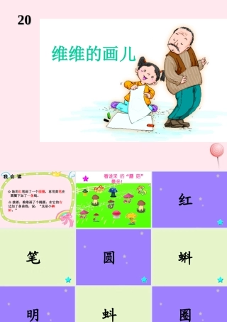 一年级语文下册 第27课《维维的画儿》课件2 冀教版-冀教版小学一年级下册语文课件